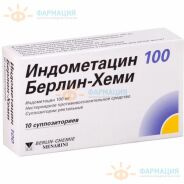 Индометацин 100 Берлин-Хеми супп. рект.100мг №.10