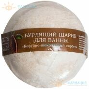 Кафе Красоты Бурлящий шарик д/ванн "Кофейно-шоколадный сорбет"