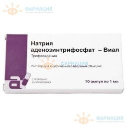 Натрия аденозинтрифосфат-Виал р-р д/ин. 1% 1мл №10 (АТФ)