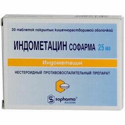Индометацин Софарма таб. п.о кш/раств 25мг №30