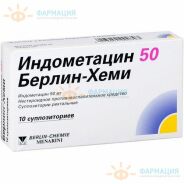 Индометацин 50 Берлин-Хеми супп. рект. 50мг №10