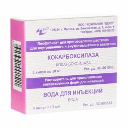 Кокарбоксилаза лиоф. д/ин. 50мг №5  (+ растворитель)