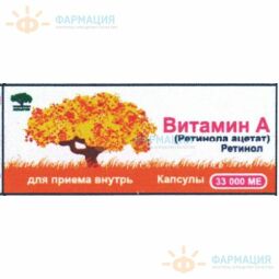 Ретинола ацетат (вит А) капс. 33тыс.МЕ №30