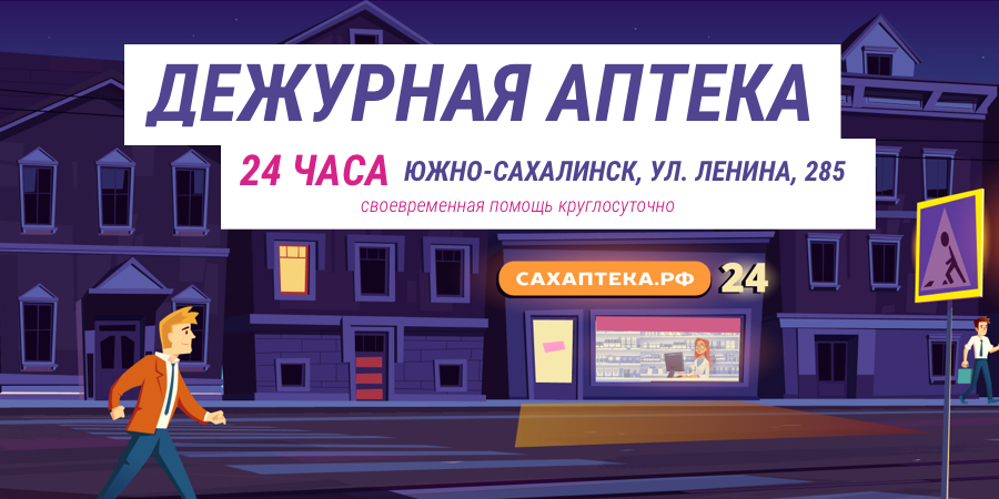 Фармация | Онлайн-аптека и доставка лекарств в Южно-Сахалинске