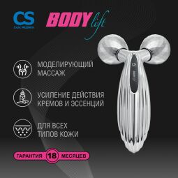 Массажер 3D роликовый д/тела CS Medica CS-302 BodyLift