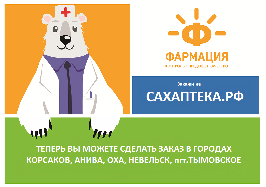 Фармация | Онлайн-аптека и доставка лекарств в Южно-Сахалинске